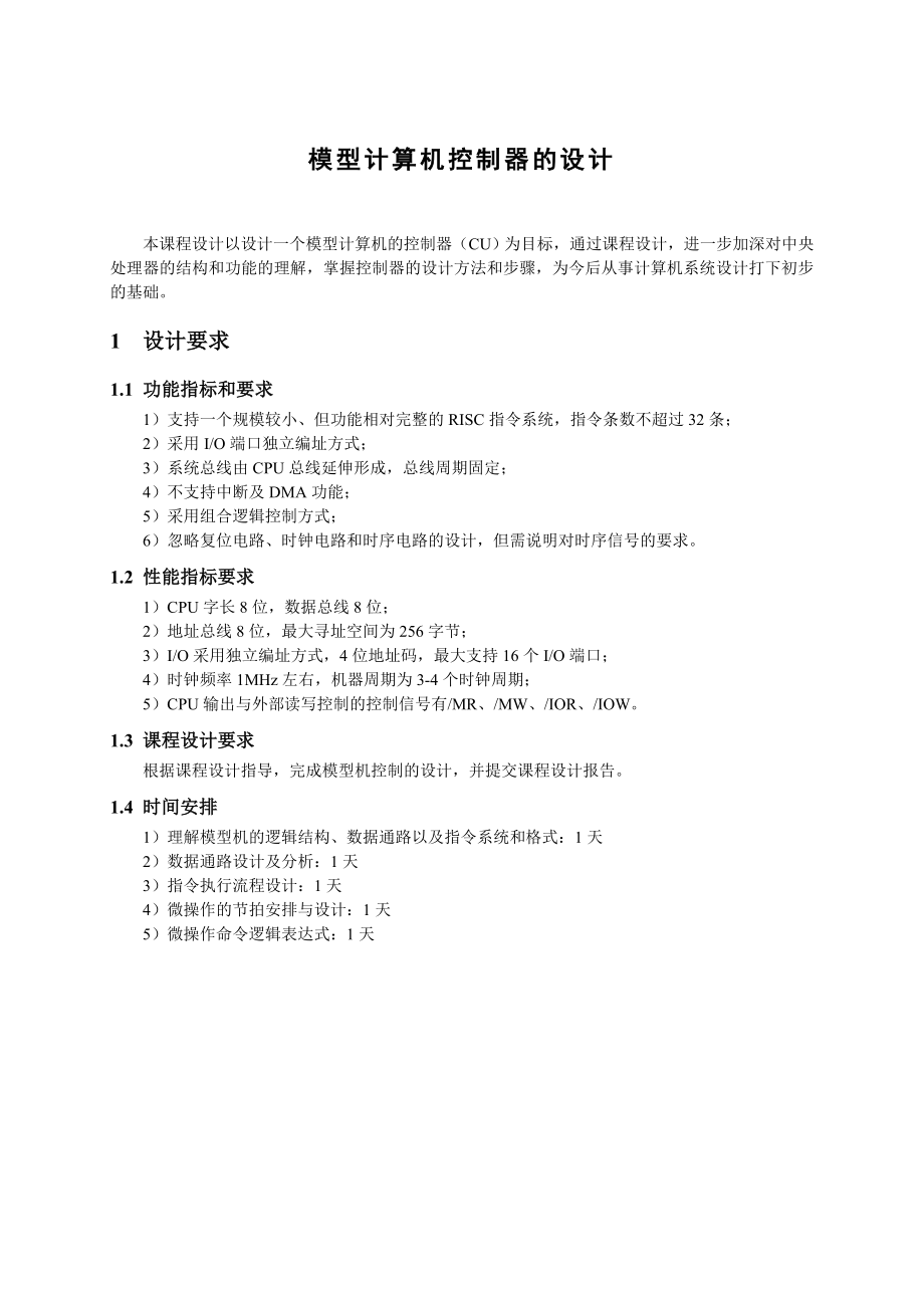 计算机组成原理课程设计模型计算机控制器的设计.doc_第2页