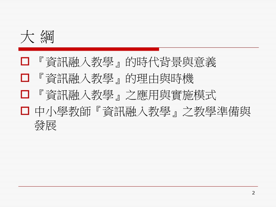 资讯融入教学-教育大集课件.ppt_第2页