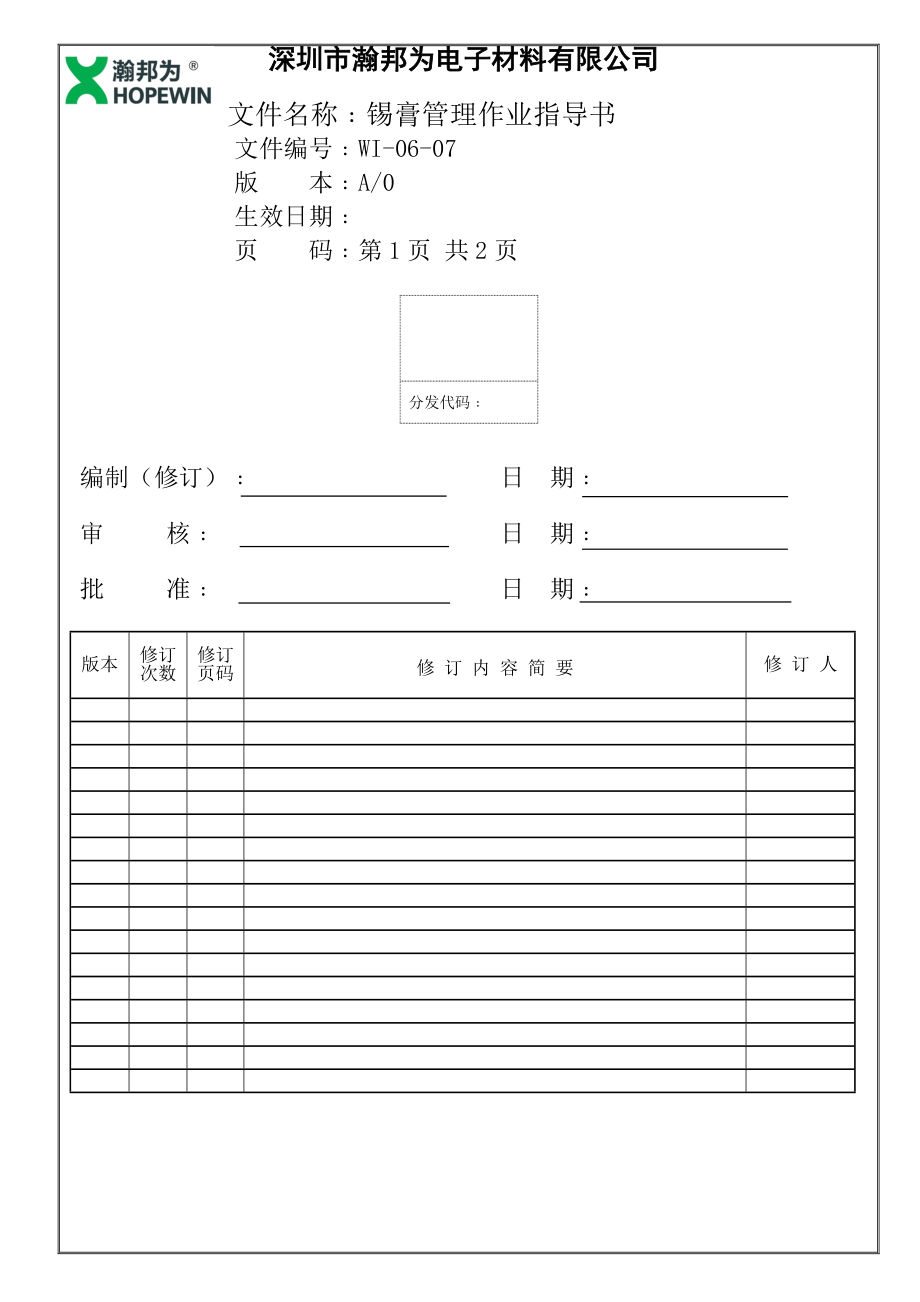 锡膏使用作业指导书.doc_第1页