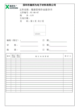 锡膏使用作业指导书.doc