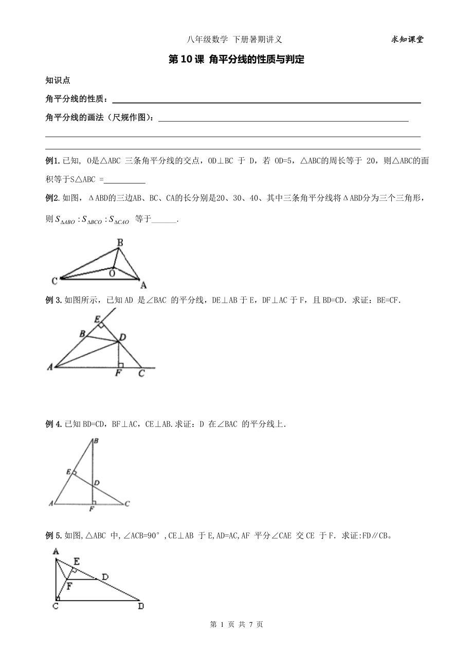 精品教学 八级数学上册 暑假同步讲义+提高练习 第10课 角平分线的性质与判定.doc_第1页