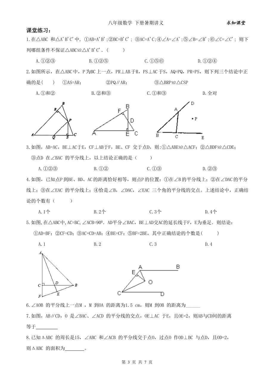 精品教学 八级数学上册 暑假同步讲义+提高练习 第10课 角平分线的性质与判定.doc_第3页