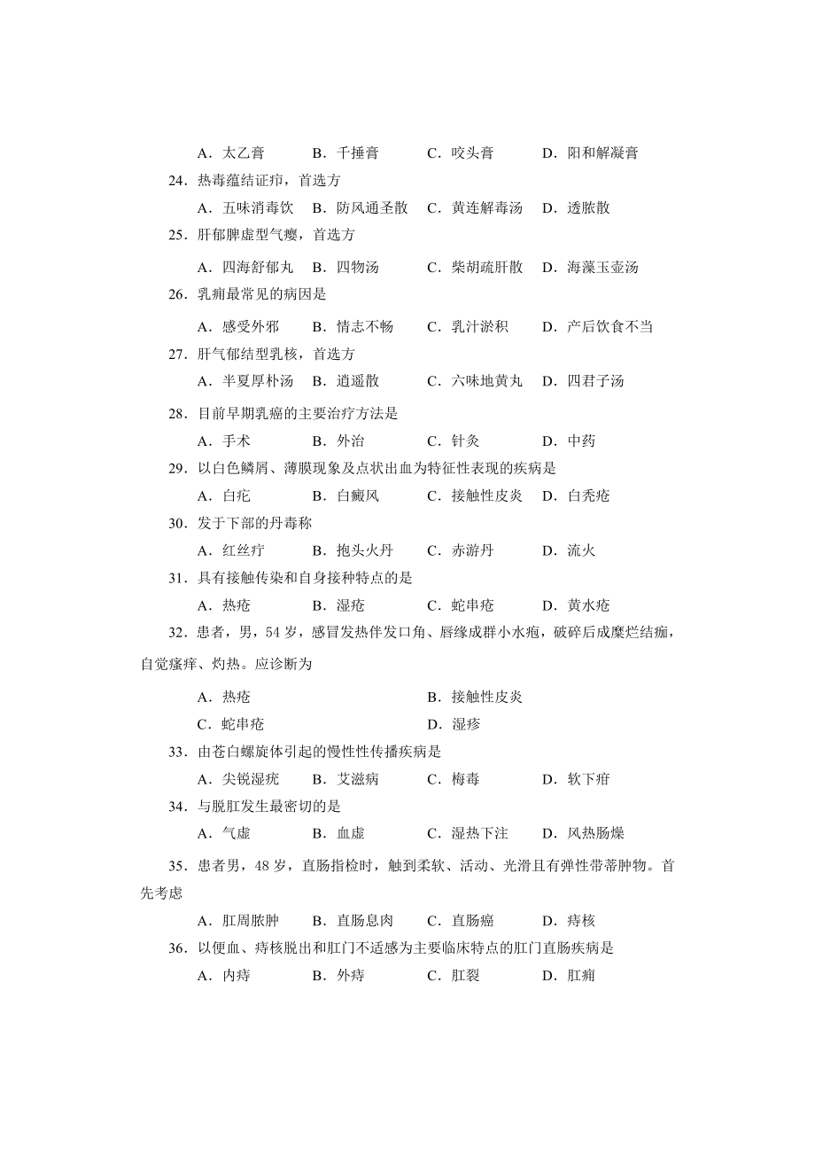 河南省对口升学医科类中医专业课模拟试题二（含答案）.doc_第3页