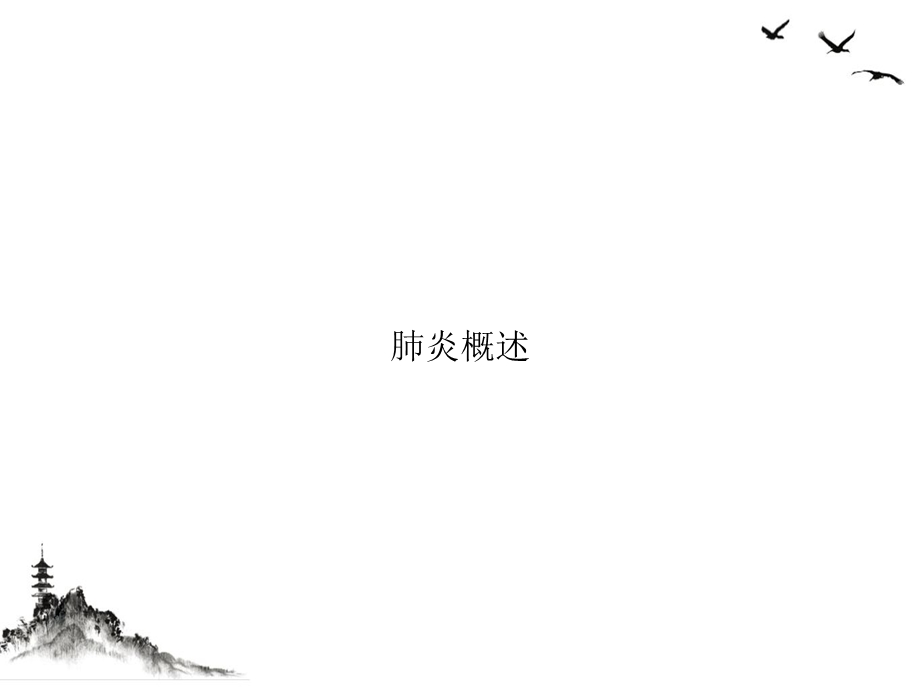 肺炎概述课件.ppt_第1页