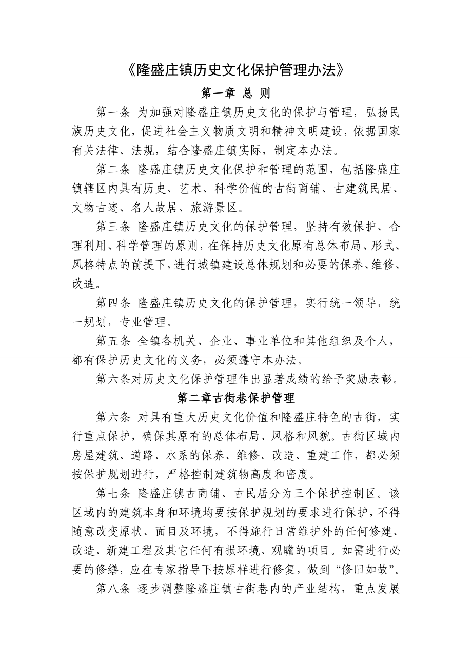 隆盛庄镇历史文化保护条例.doc_第1页