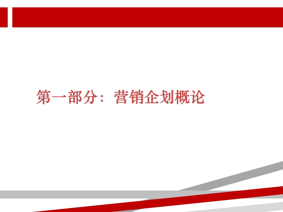 营销企划案的制作与执行课件.ppt_第3页