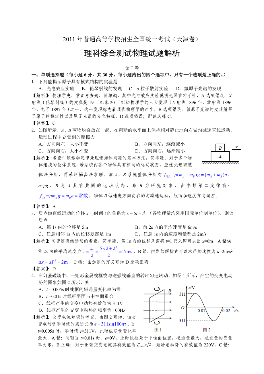 高考试题(解析版)物理(天津卷).doc_第1页