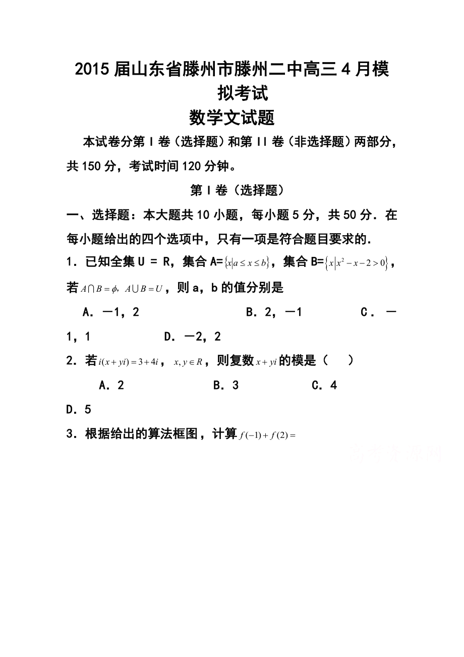 山东省滕州市滕州二中高三4月模拟考试文科数学试题及答案.doc_第1页