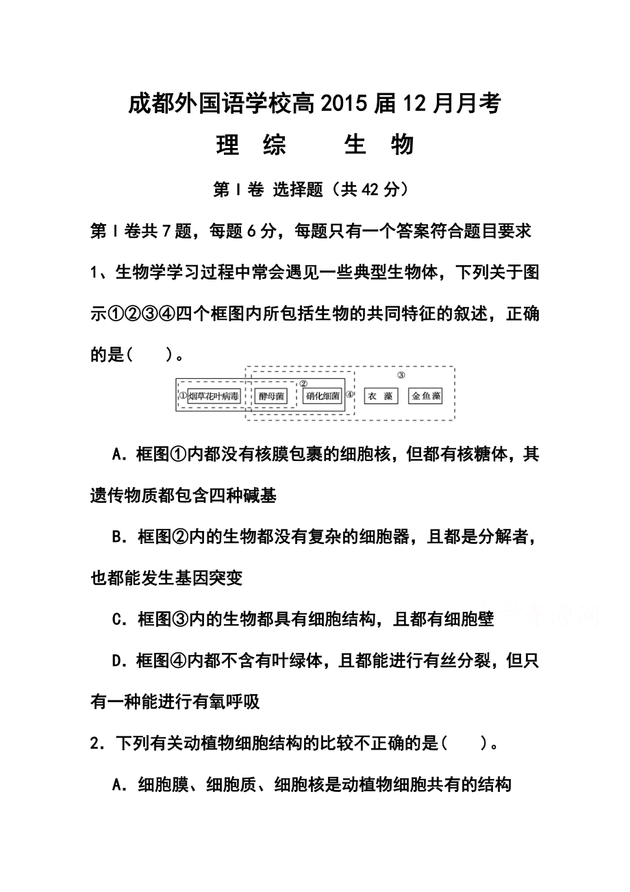 四川省成都外国语学校高三12月月考生物试题及答案.doc_第1页