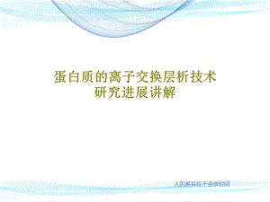 蛋白质的离子交换层析技术研究进展讲解课件.ppt