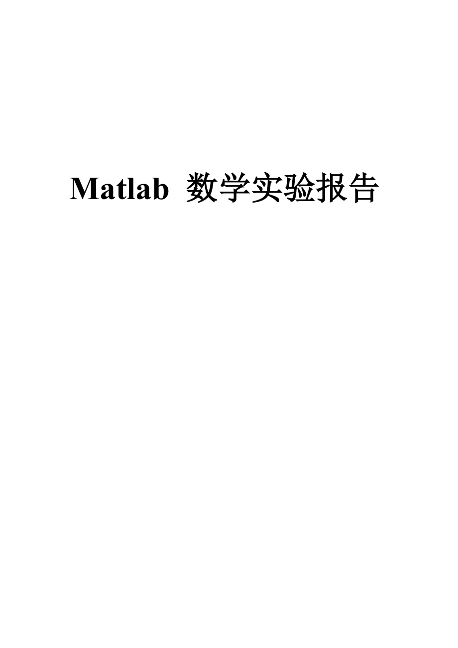 MATLAB数学实验报告.doc_第1页