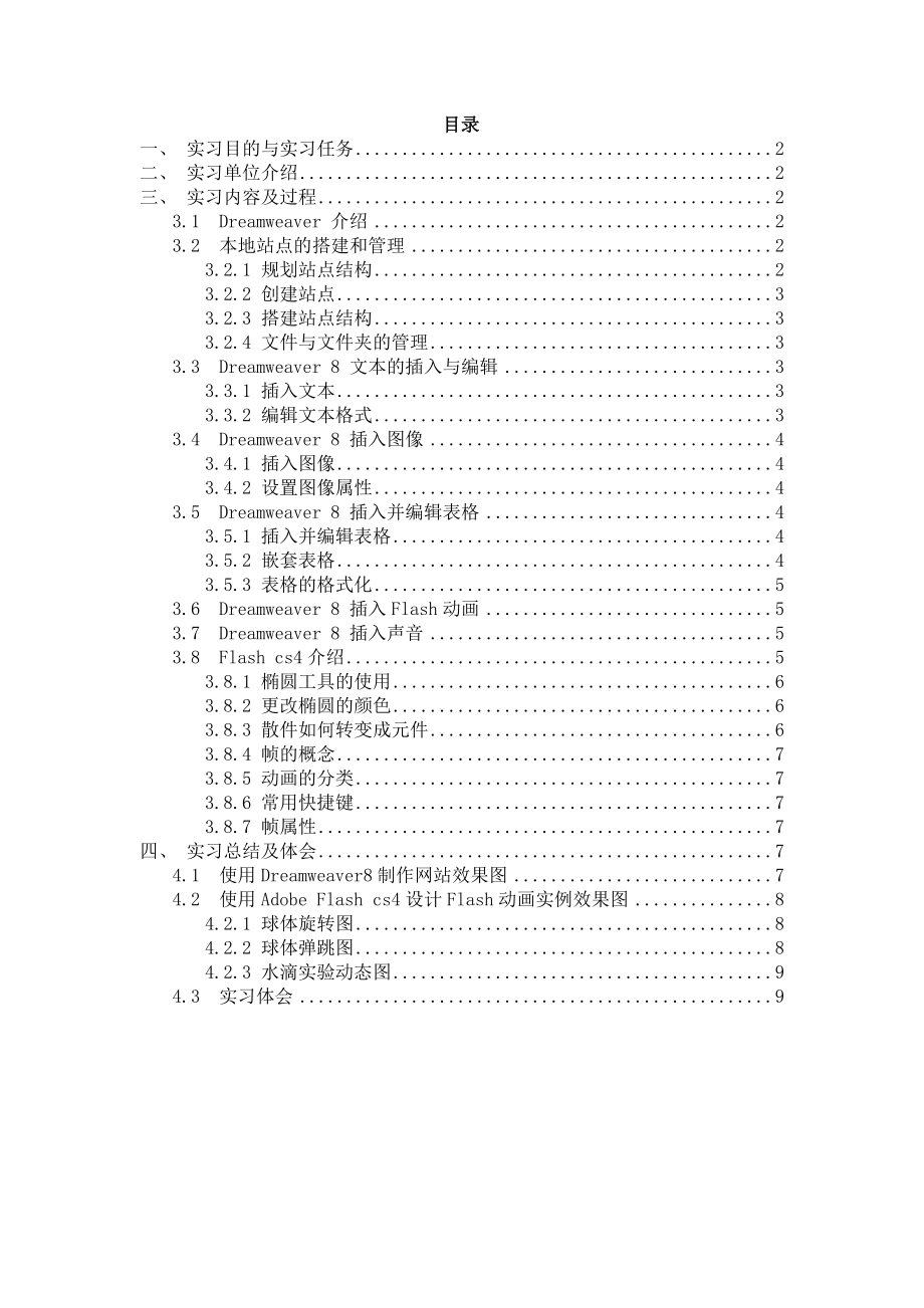 学习使用Dream weaver8软件制作网页毕业实习论文.doc_第1页