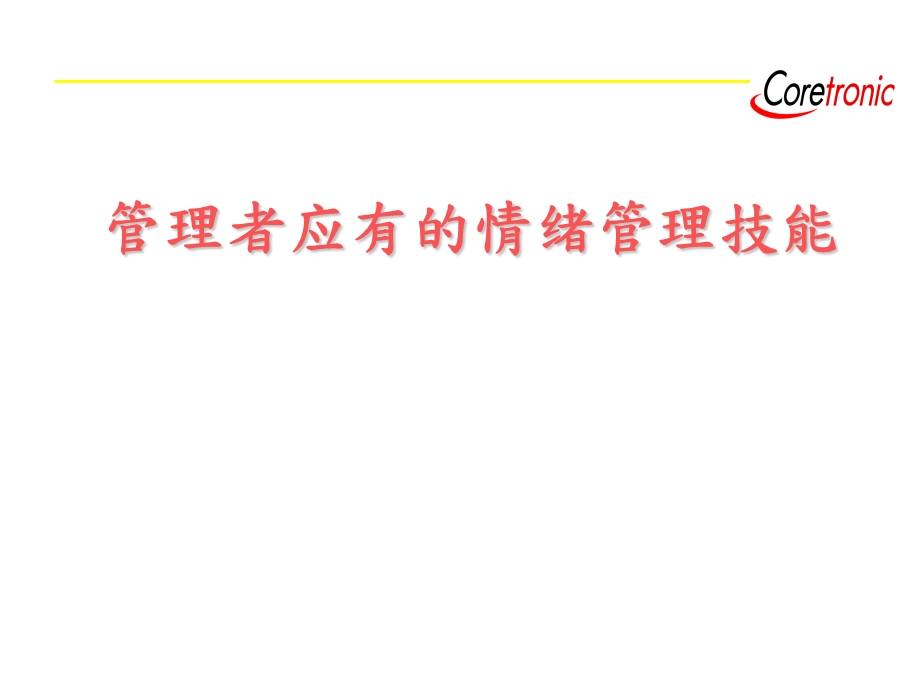 管理者应有的情绪管理能力ppt课件.ppt_第1页