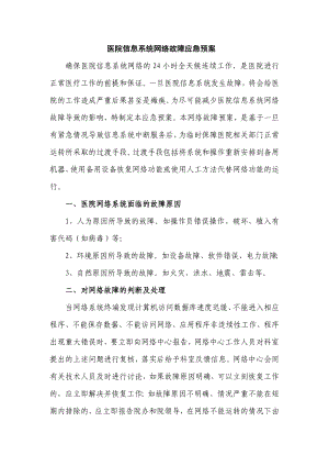 医院信息系统网络故障应急预案.doc