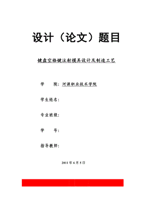 机械毕业设计论文键盘空格键注射模具设计及制造工艺说明书.doc