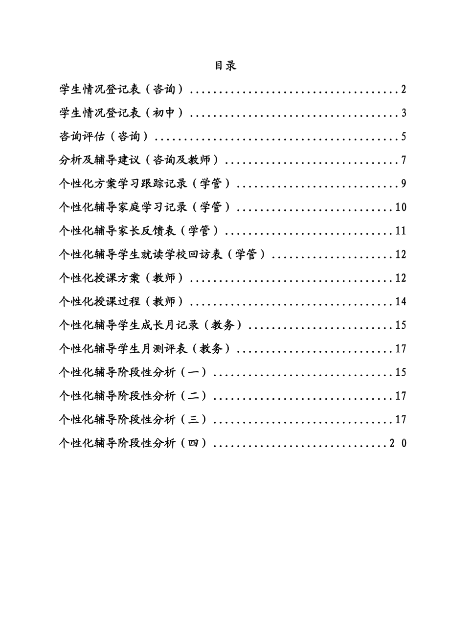 一对一个性化辅导方案模板最终表陈超凡.doc_第1页