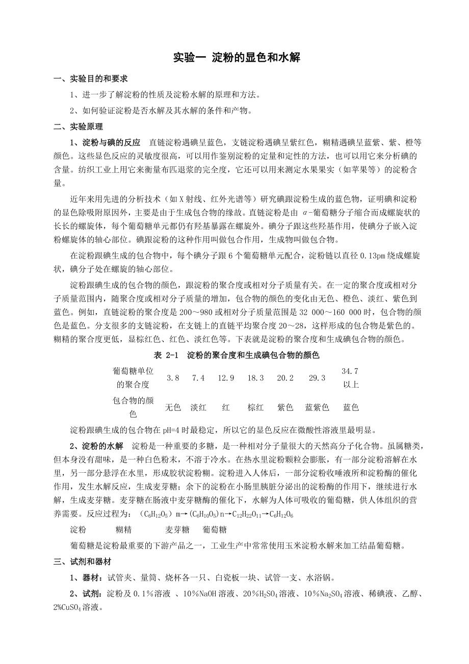 食品生物化学实验指导.doc_第3页