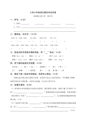 六级语文总复习经典试题.doc