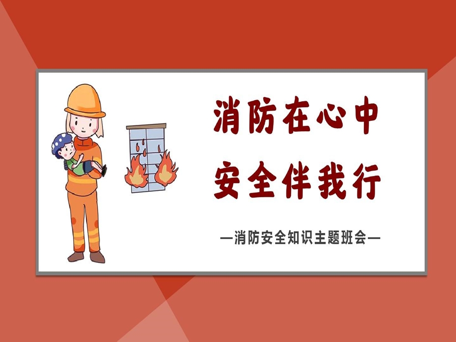 消防安全知识宣传科普课件.ppt_第1页