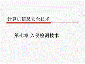 第七章-入侵检测技术-课件.ppt