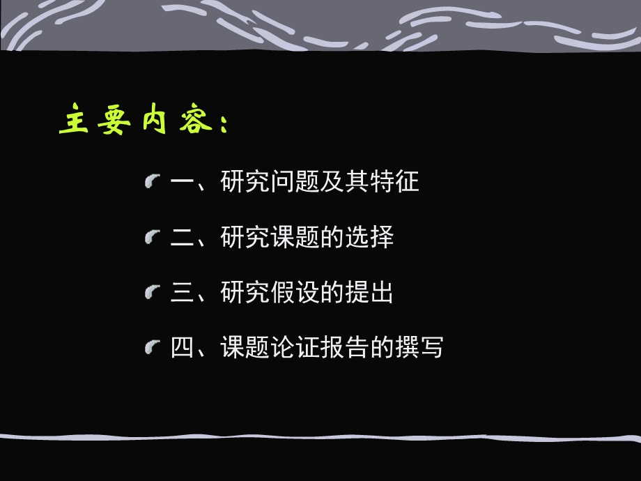 第二讲-研究课题的选择-课件.ppt_第2页