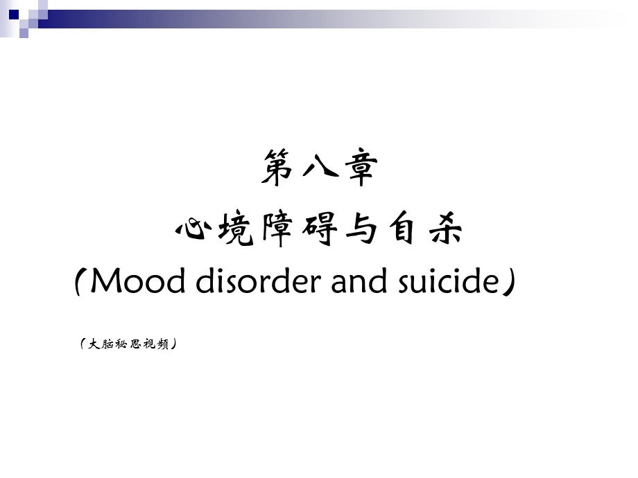 第八章心境障碍-课件.ppt_第1页