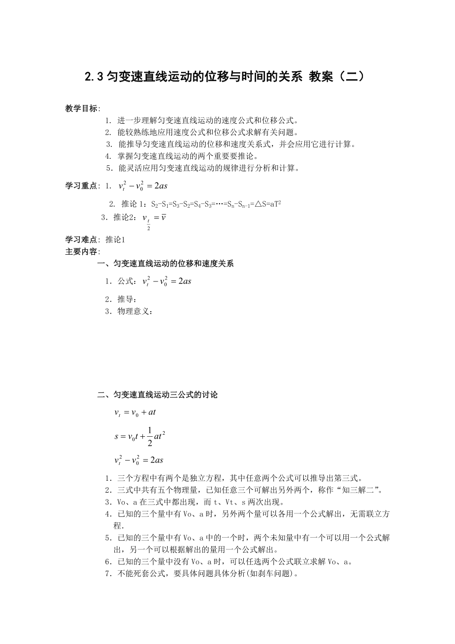 物理：2.3《匀变速直线运动的位移与时间的关系》教案（2）（新人教版必修1）.doc_第1页