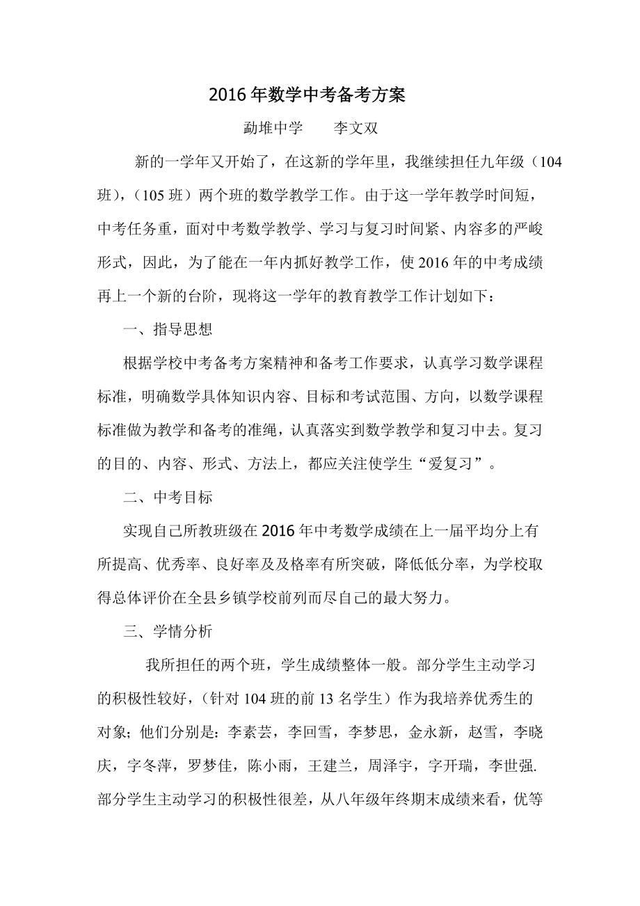 数学中考备考方案李文双.doc_第1页