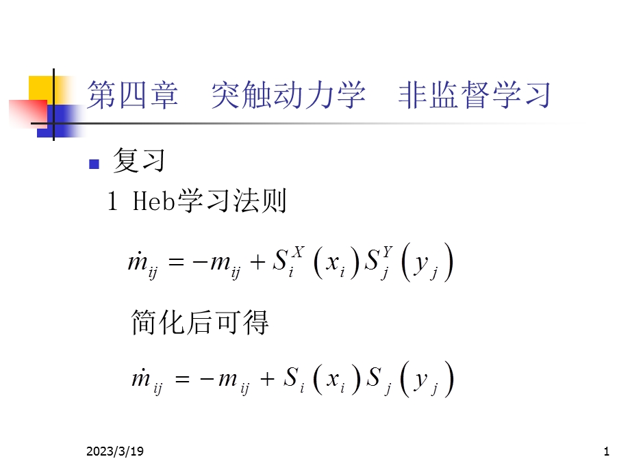 突触动力学非监督学习课件.ppt_第1页