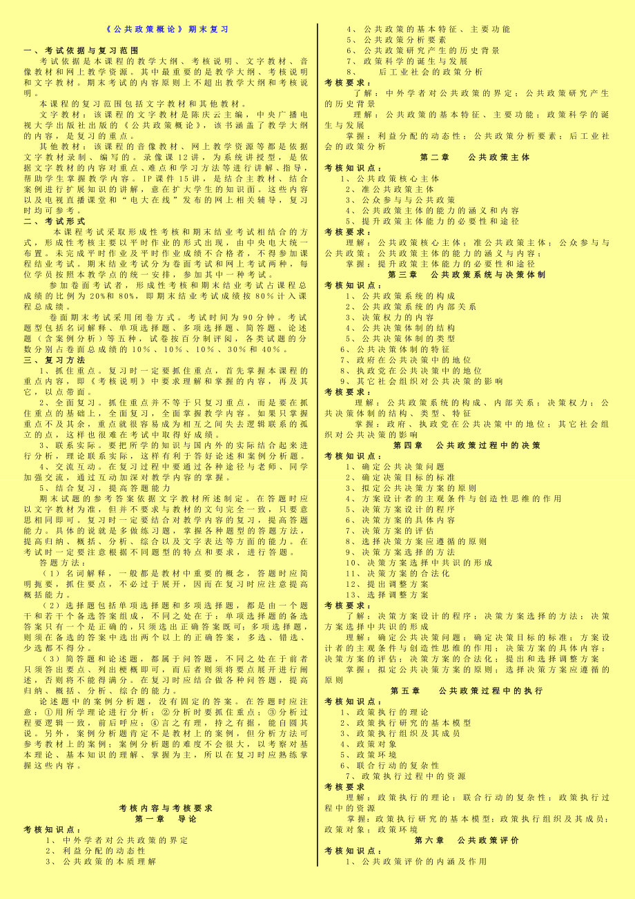 电大 《公共政策概论》期末复习 完整最新版.doc_第1页