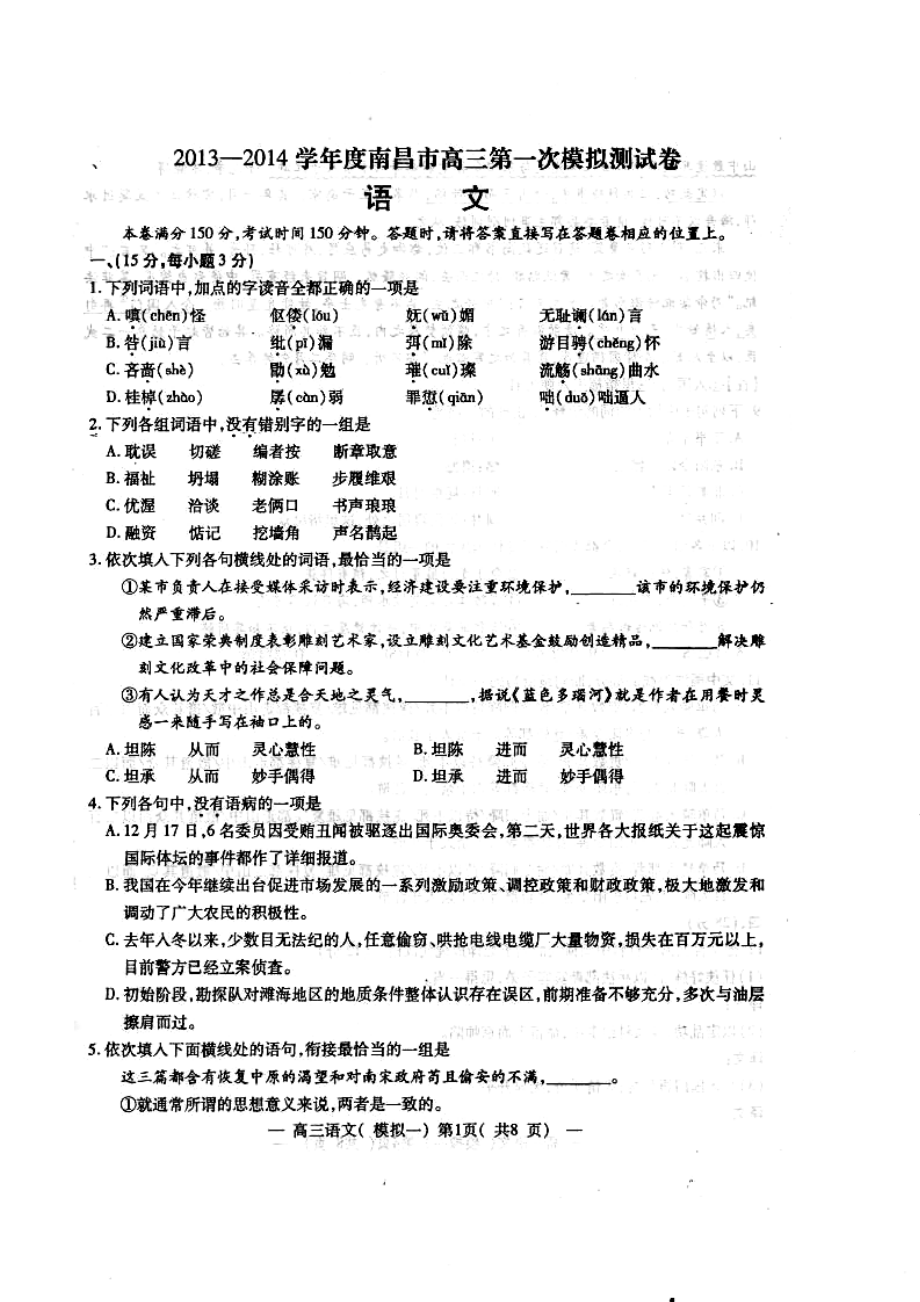 江西省南昌市高三第一次模拟测试语文试题及答案.doc_第1页