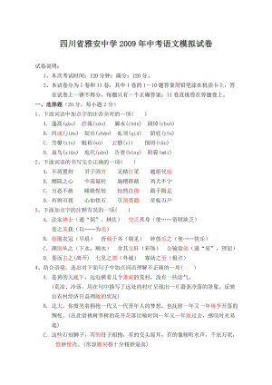 九级语文中考模拟试卷【四川省雅安中学】.doc