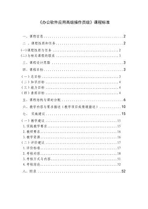 办公软件应用高级操作员级课程标准.doc