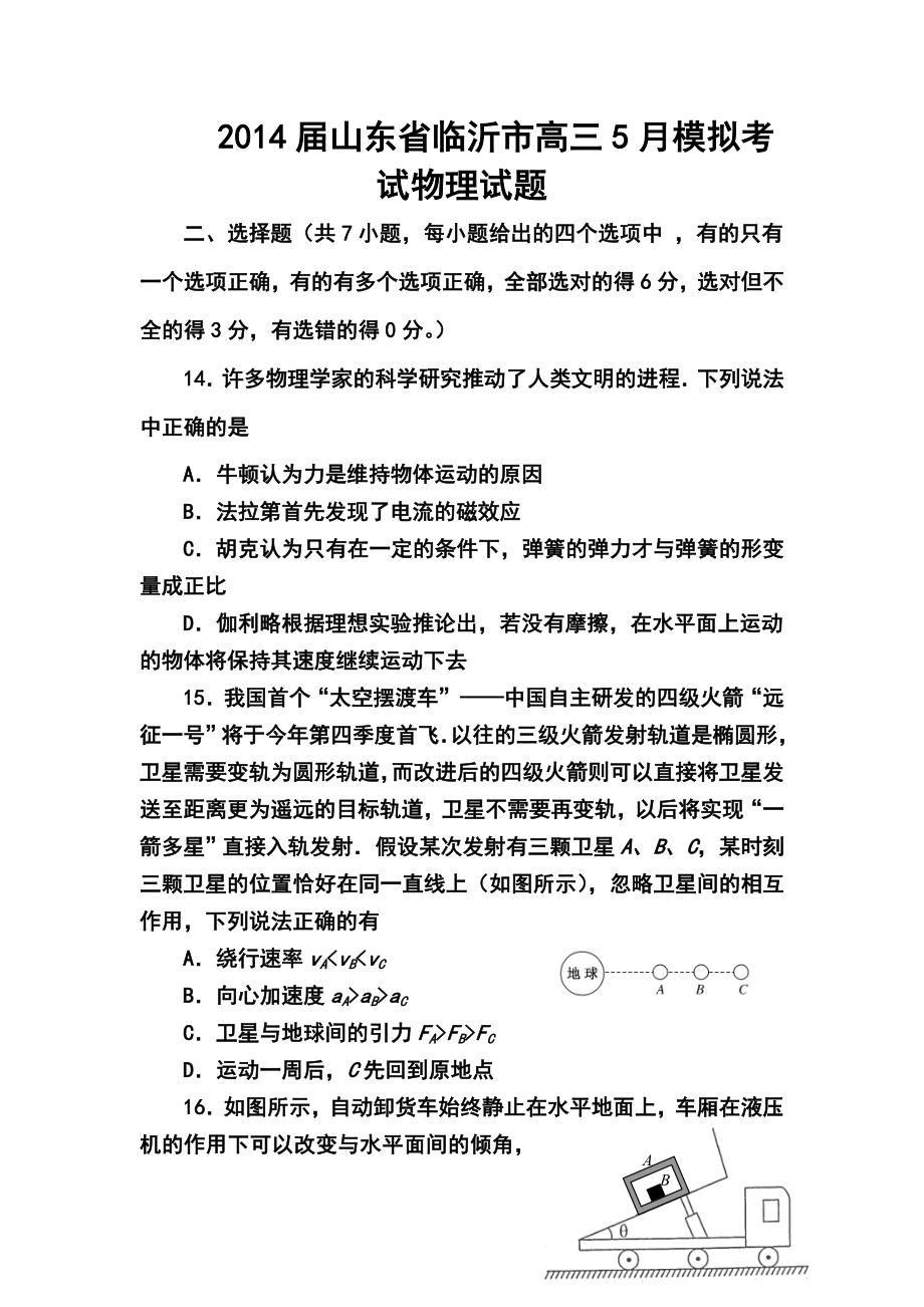 山东省临沂市高三5月模拟考试物理试题及答案.doc_第1页