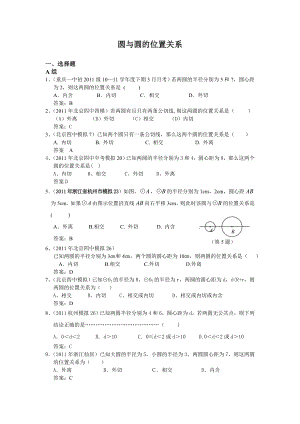 全国各地中考数学模拟题分类41圆与圆的位置关系(含答案).doc