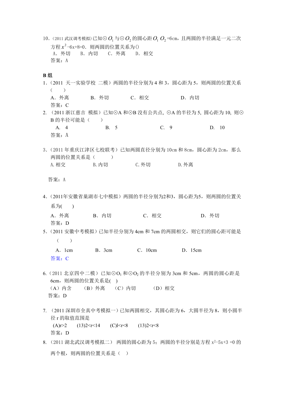 全国各地中考数学模拟题分类41圆与圆的位置关系(含答案).doc_第2页