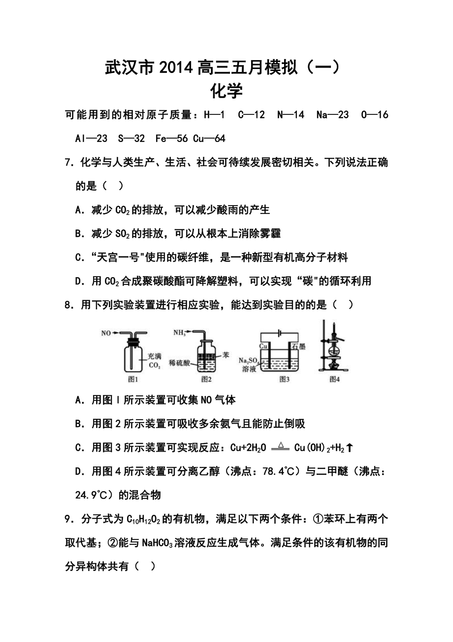 湖北省武汉市高三5月模拟考试化学试题及答案.doc_第1页