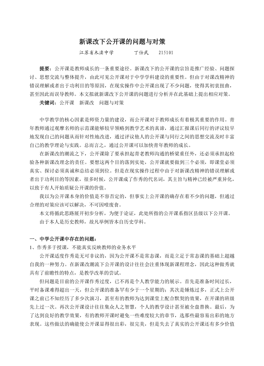 新课改下公开课的问题与对策.doc_第1页