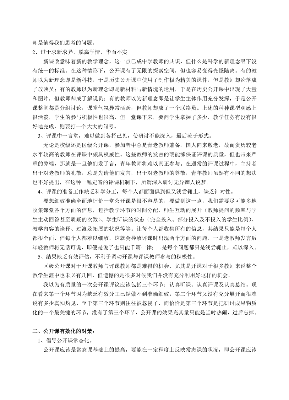 新课改下公开课的问题与对策.doc_第2页