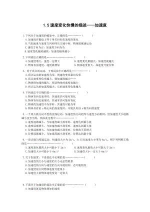 物理：1.5《速度变化快慢的描述——加速度》测试（新人教版必修1）.doc