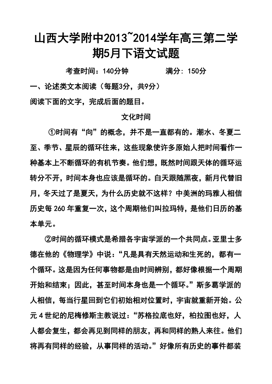 山西省山大附中高三5月模拟语文试题及答案.doc_第1页