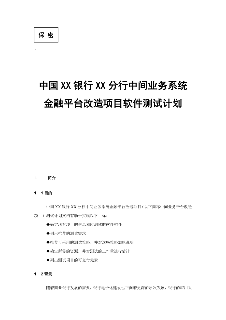 银行分行中间业务系统金融平台改造项目软件测试计划.doc_第1页