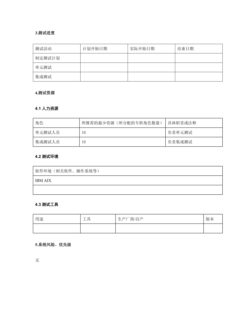 银行分行中间业务系统金融平台改造项目软件测试计划.doc_第3页