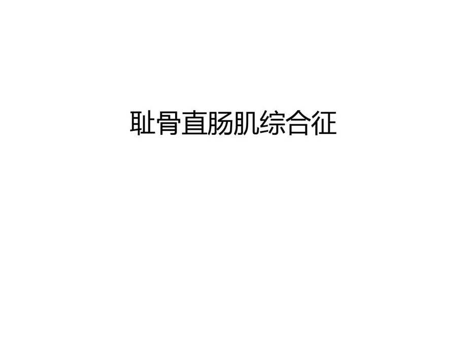 耻骨直肠肌综合征教学提纲课件.ppt_第1页