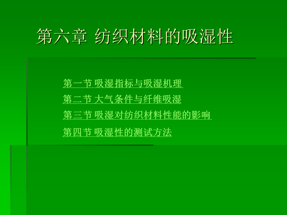 纺织材料的吸湿性课件.ppt_第2页