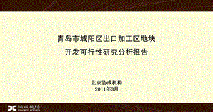 青岛房地产市场可行性研究报告课件.ppt