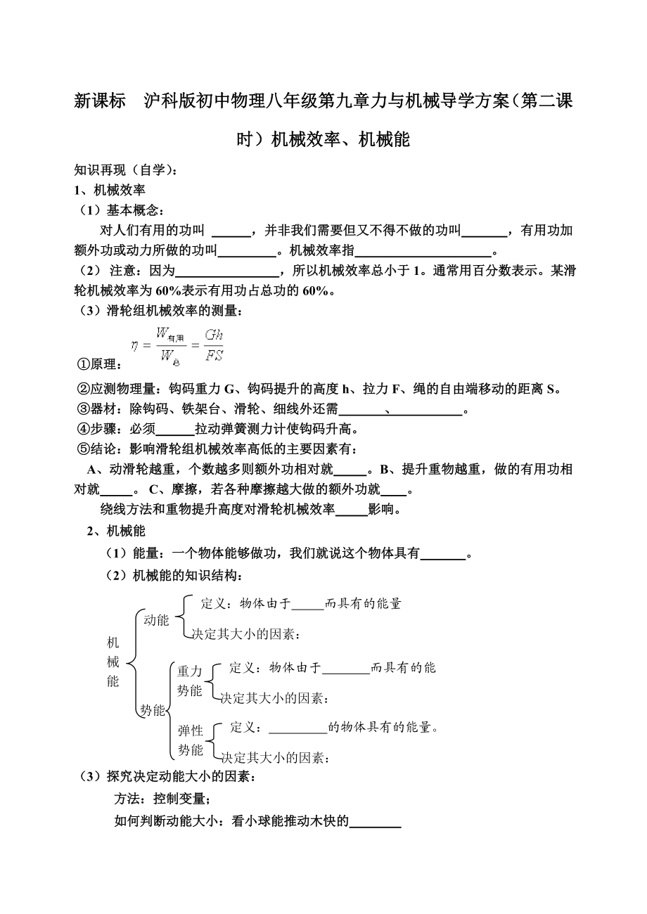 新课标　沪科版初中物理八级第九章力与机械导学方案（第二课时）机械效率、机械能.doc_第1页