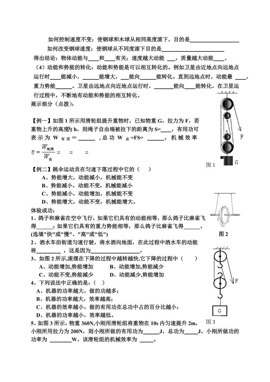 新课标　沪科版初中物理八级第九章力与机械导学方案（第二课时）机械效率、机械能.doc_第2页