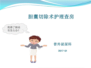 胆结石胆囊切除术护理查房课件.ppt