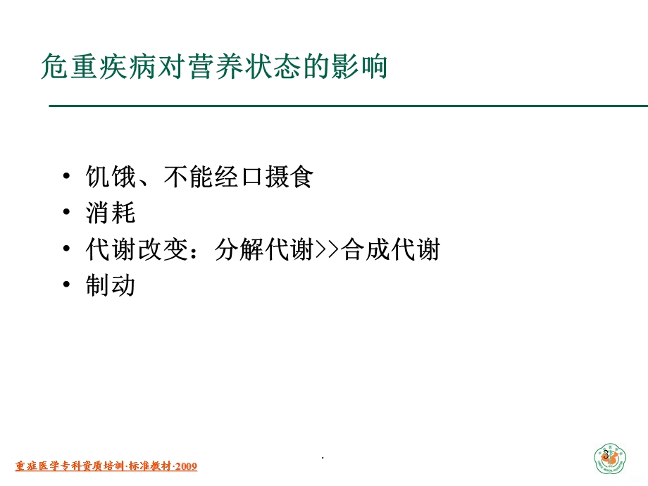 重症医学资质培训-危重症营养支持课件.ppt_第3页